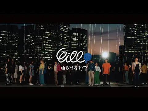 eill | 踊らせないで (Official Music Video)