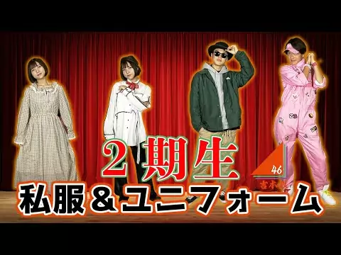 RED「不能ではいられない」ユニフォーム＆私服姿　【吉本坂46 2期生メンバー】