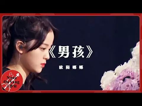 《男孩》? feat. 范丞丞?│Nana OuYang 歐陽娜娜