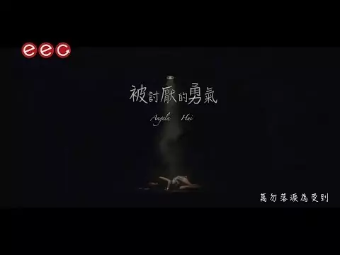 許靖韻 Angela Hui《被討厭的勇氣》[Official MV]