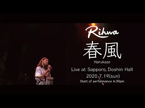 【Live Video】Rihwa「Harukaze」@Sapporo, Doshin Hall [for overseas]
