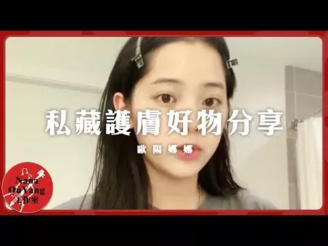 Nabi的私藏護膚好物分享✨?小紅書│Nana OuYang 歐陽娜娜