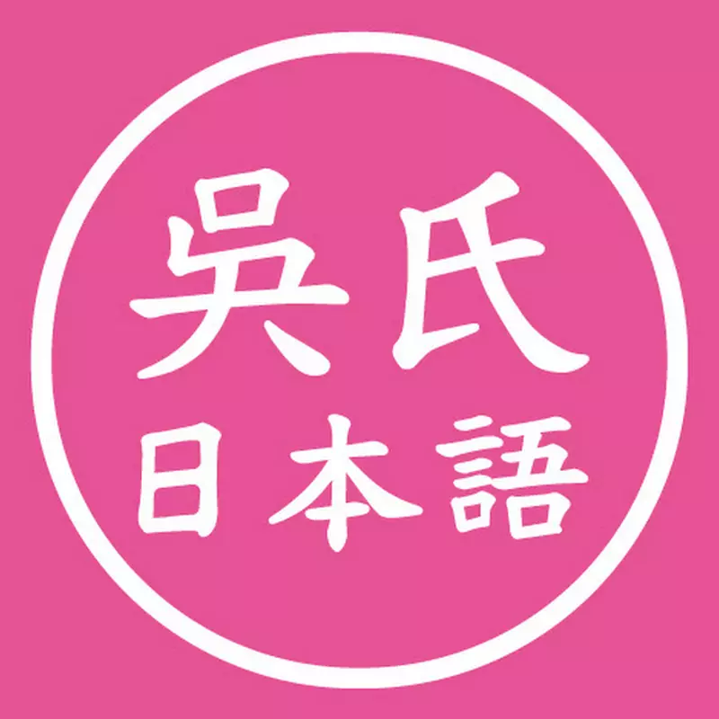 吳氏日本語:奇跡的な速攻法