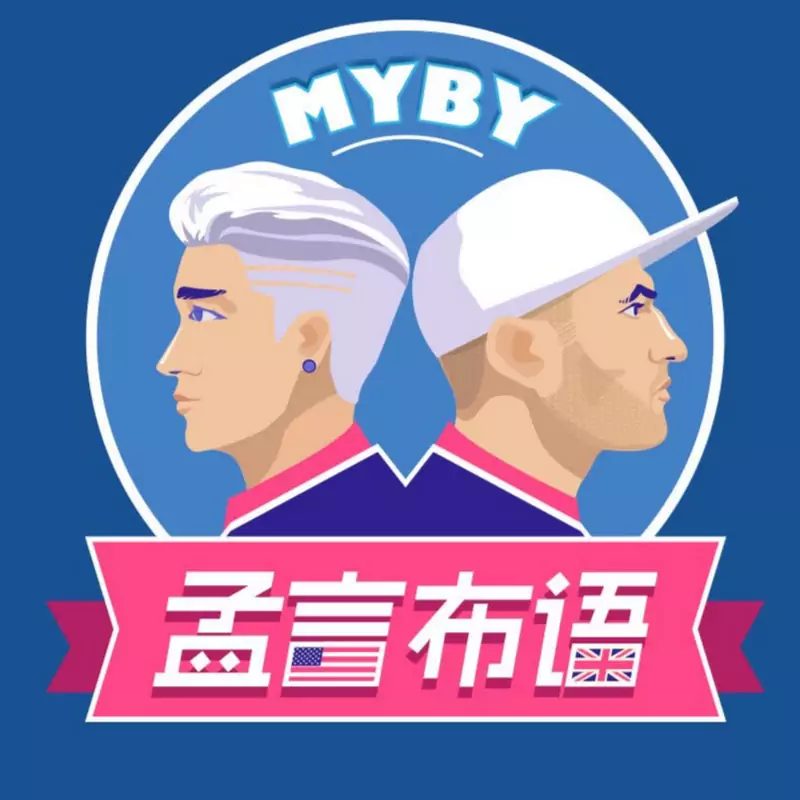 MYBY孟言布语