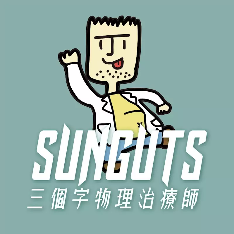 三個字SunGuts