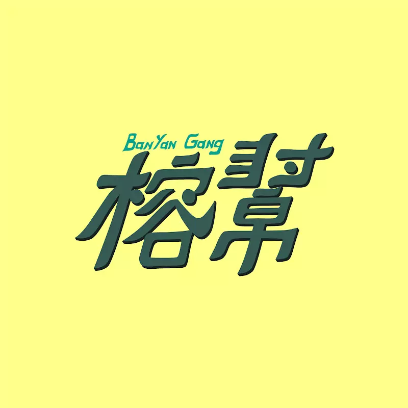 Banyan Gang榕幫