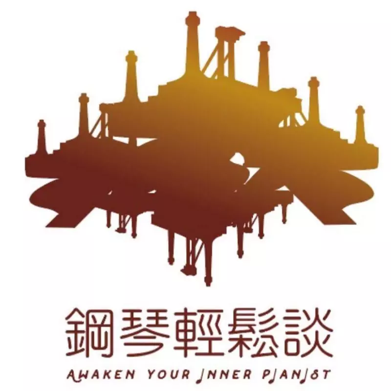 鋼琴輕鬆談-手指建立&音色表達Aweken your inner pianist