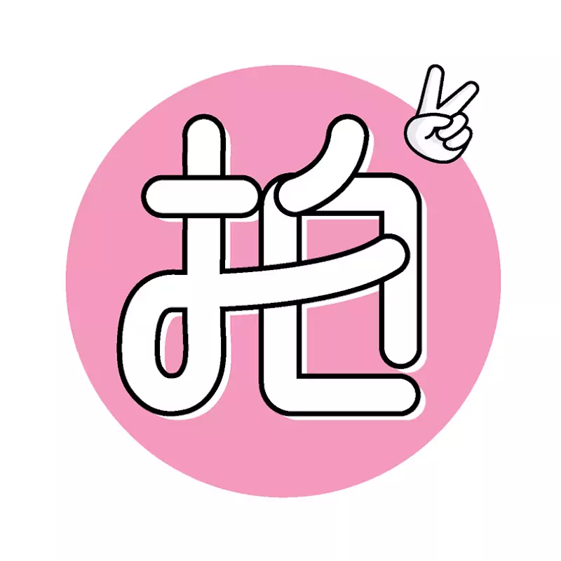 艾咪拍拍 AmyPaiPai