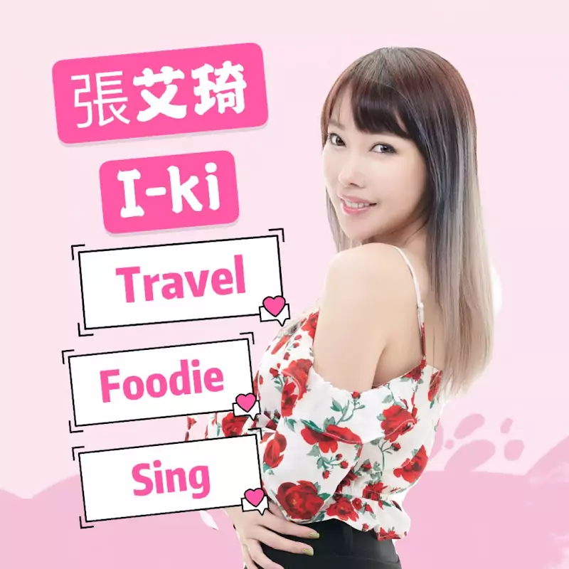 張艾琦I-ki