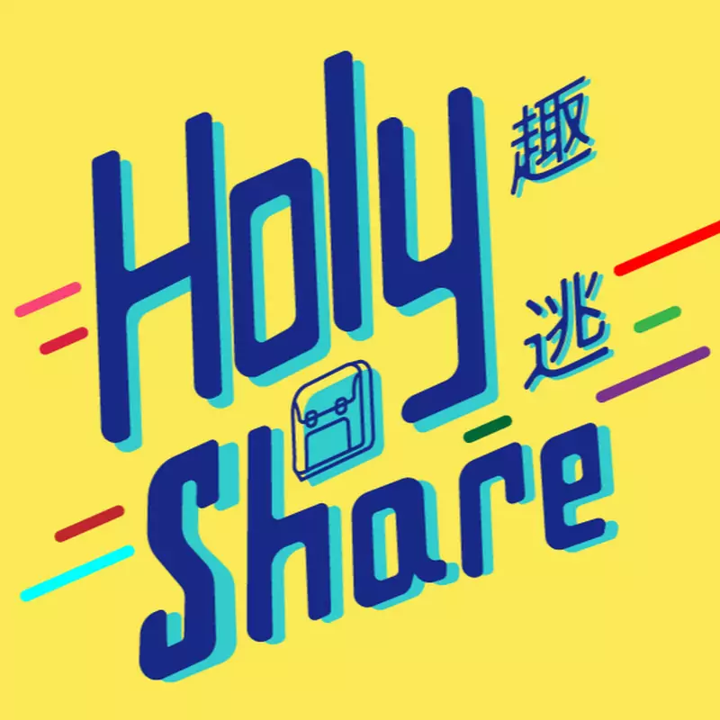 趣逃 Holy Share