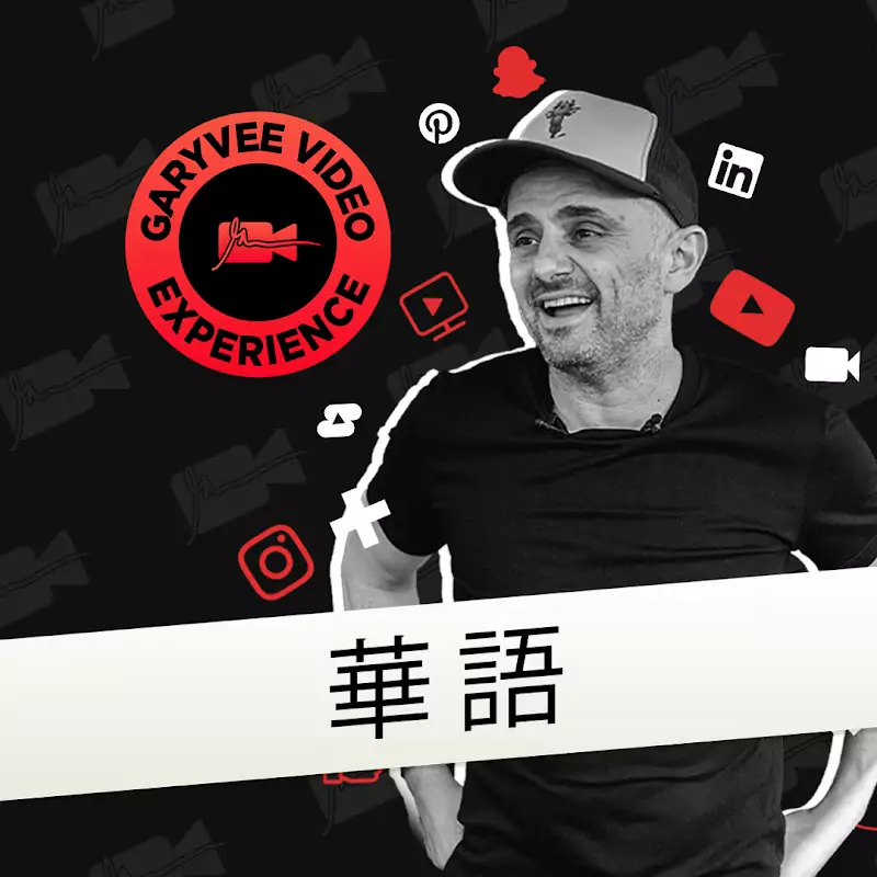 加里·維納查克