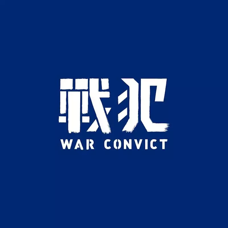 戰犯 WAR Convict Studio