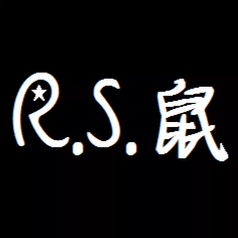 R.S.鼠的遊戲台