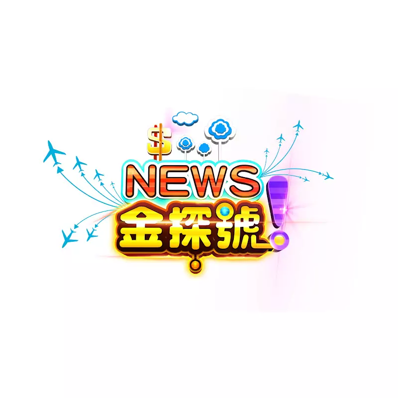News金探號