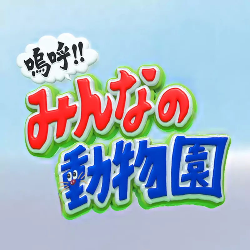 I LOVE みんなのどうぶつ園チャンネル【公式】