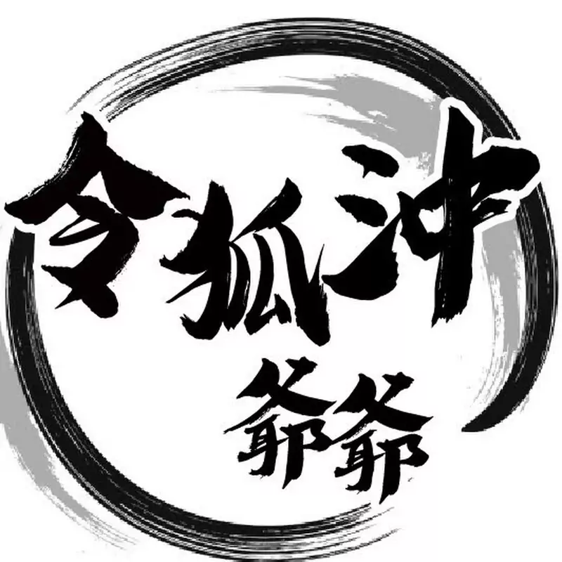 令狐沖爺爺