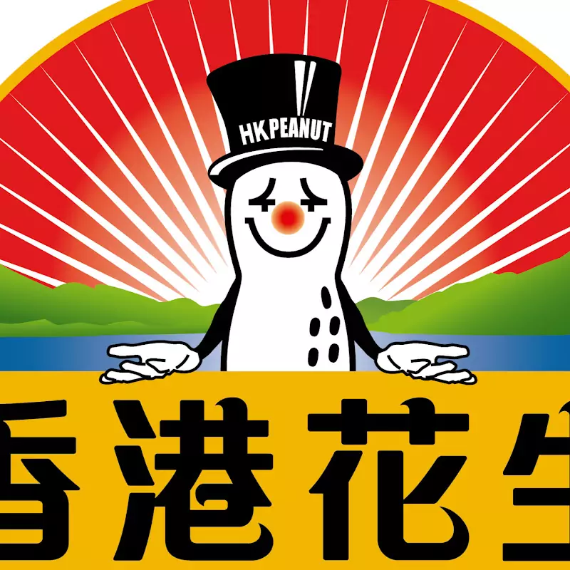 香港花生