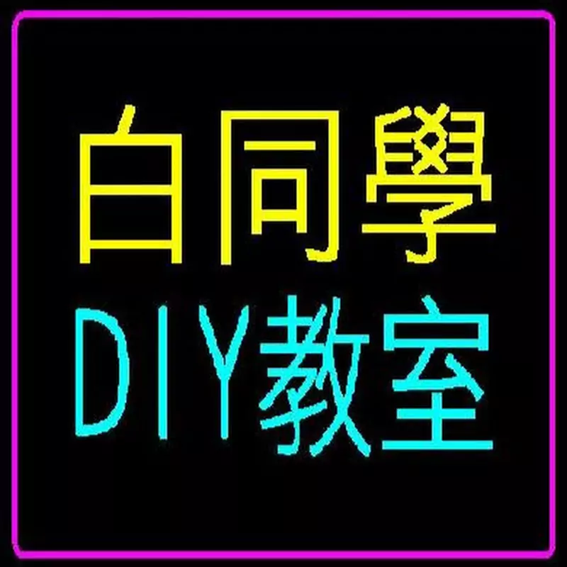 白同學DIY教室