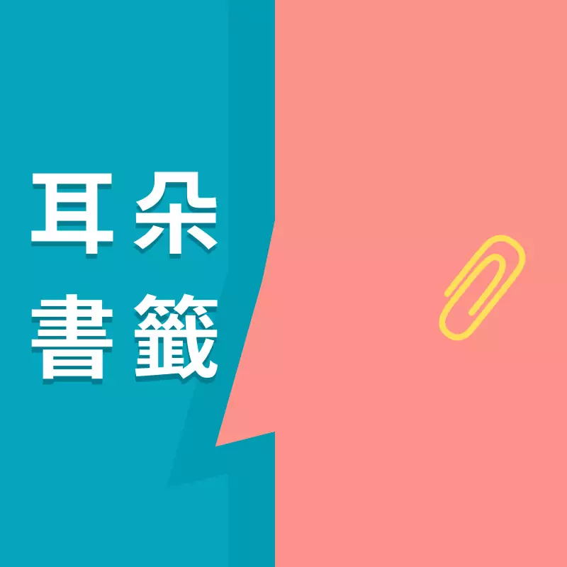 耳朵書籤 Earduo Podcast