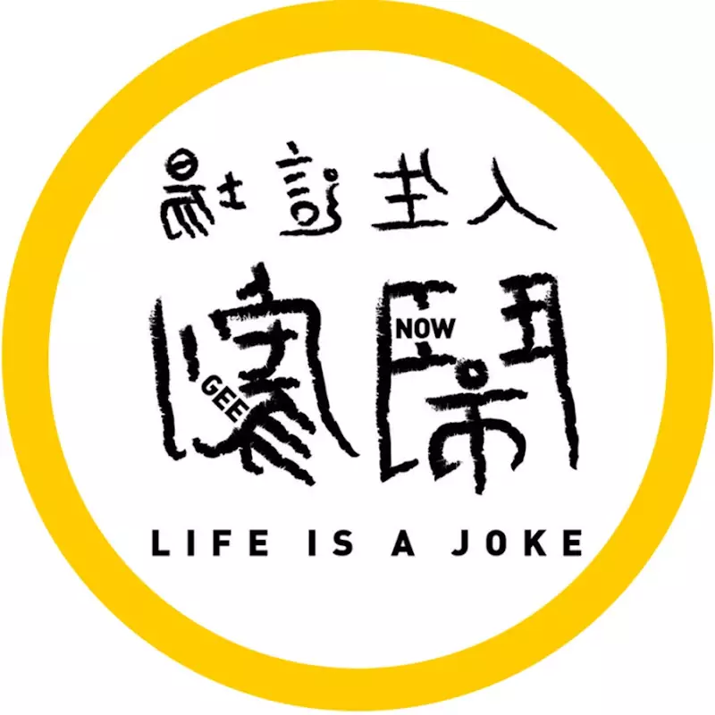 人生這場鬧劇Nowgee