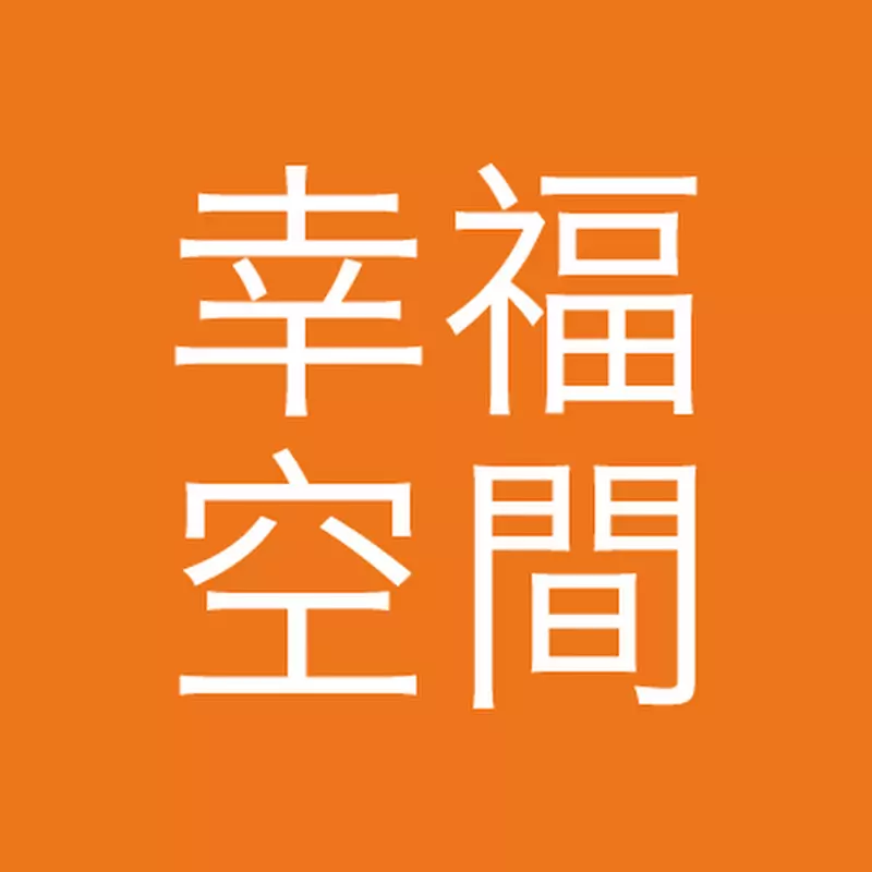 幸福空間