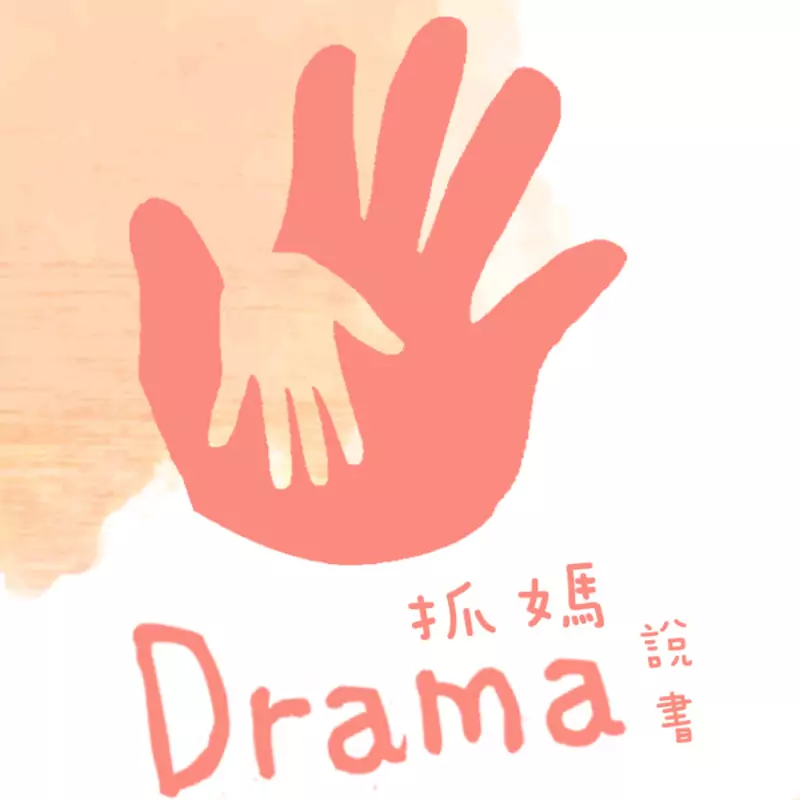 Drama抓媽日常