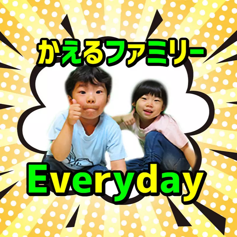 かえるファミリー【エブリディ】/ frog family everyday