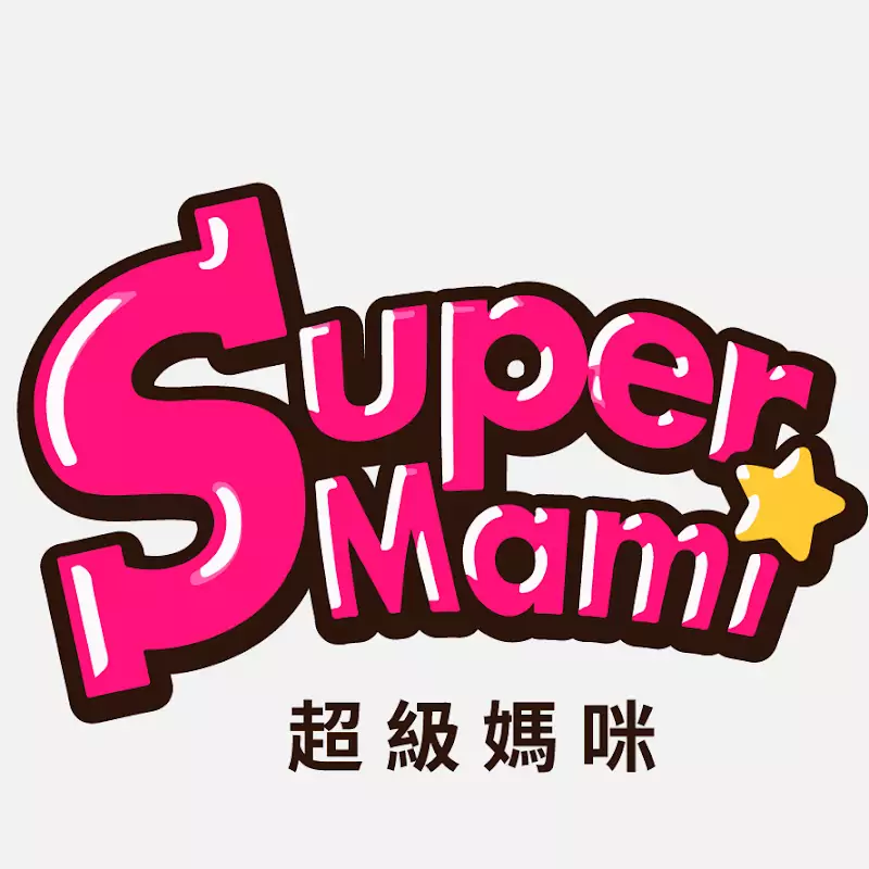 SuperMami超級媽咪