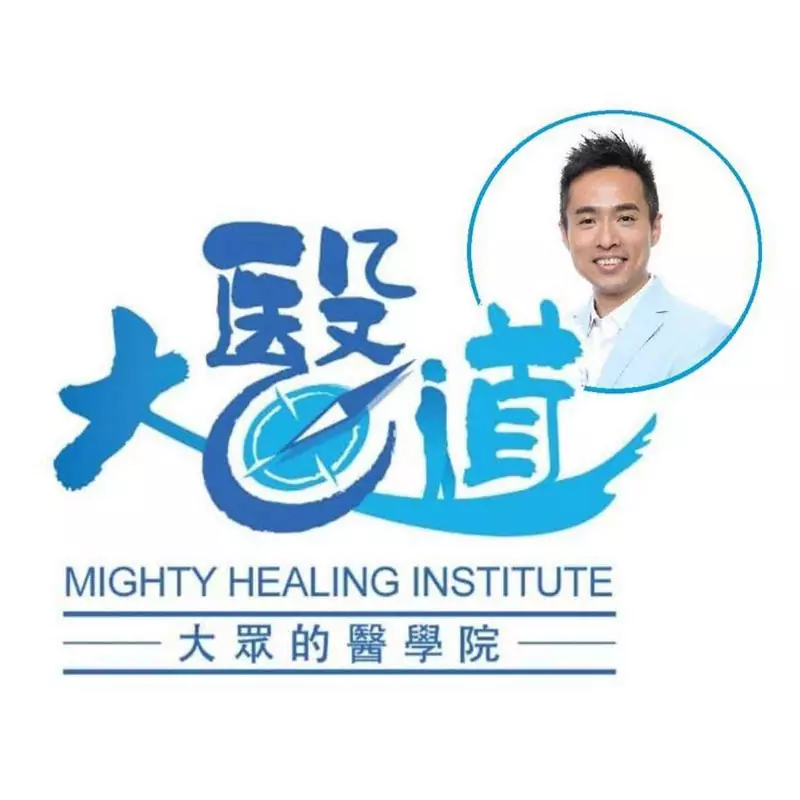 大醫道 Mighty Healing Institute