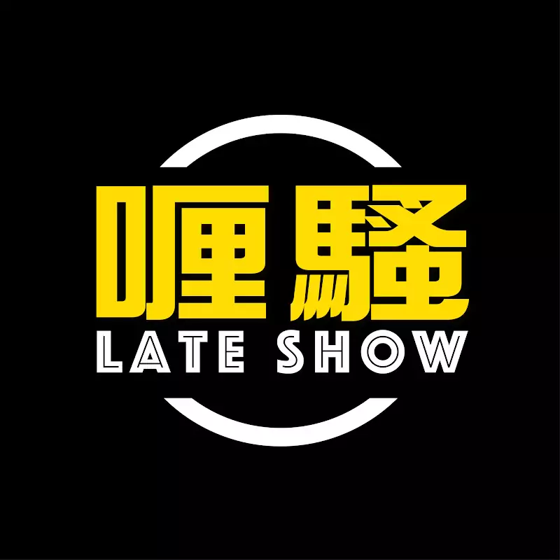 杜汶澤喱騷 Chapman To's Lateshow