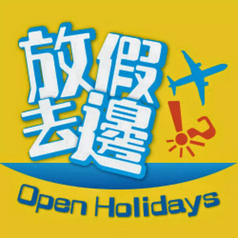 放假去邊OpenHolidays