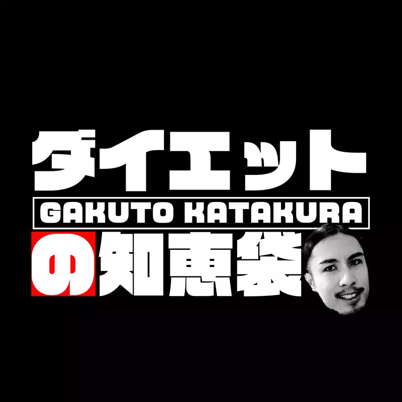 片倉岳人/ダイエットの知恵袋