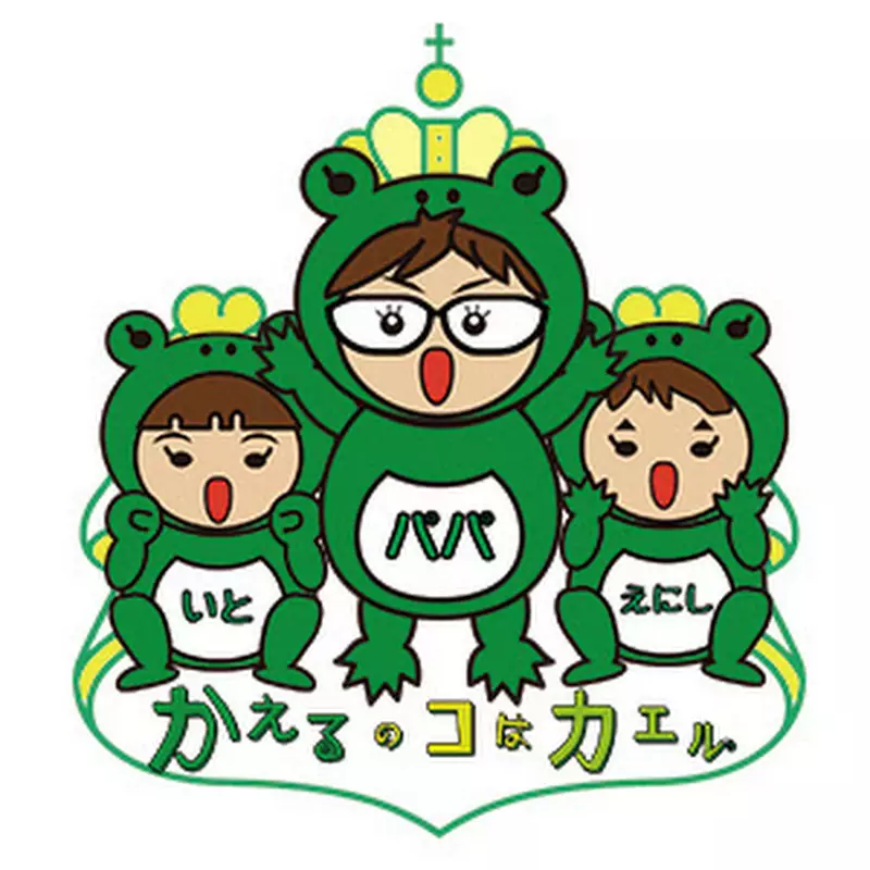 かえるのコはカエルCH