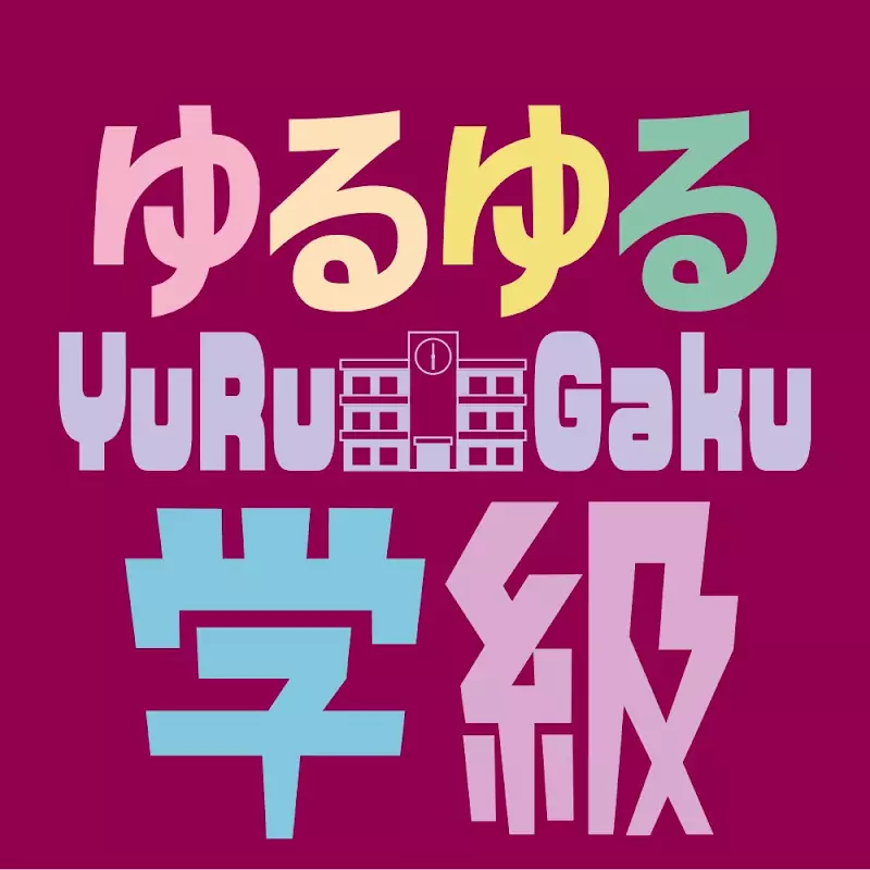 ゆるゆる学級