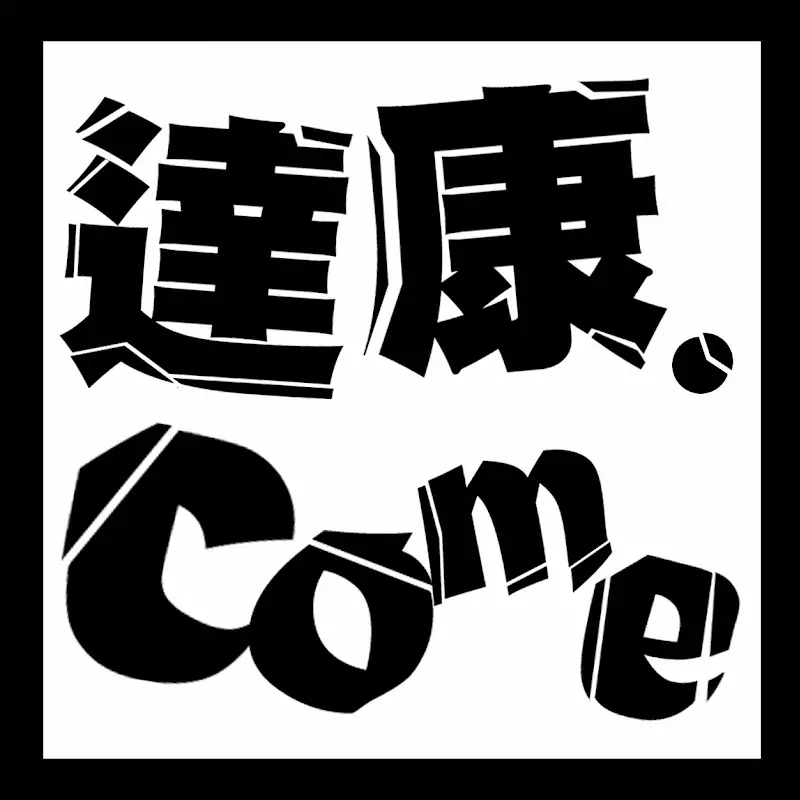 達康.come笑Tube