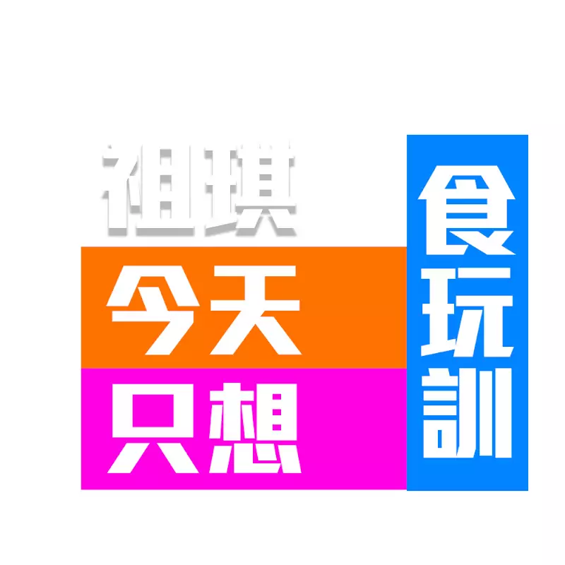 今天只想食玩訓 JoeKi