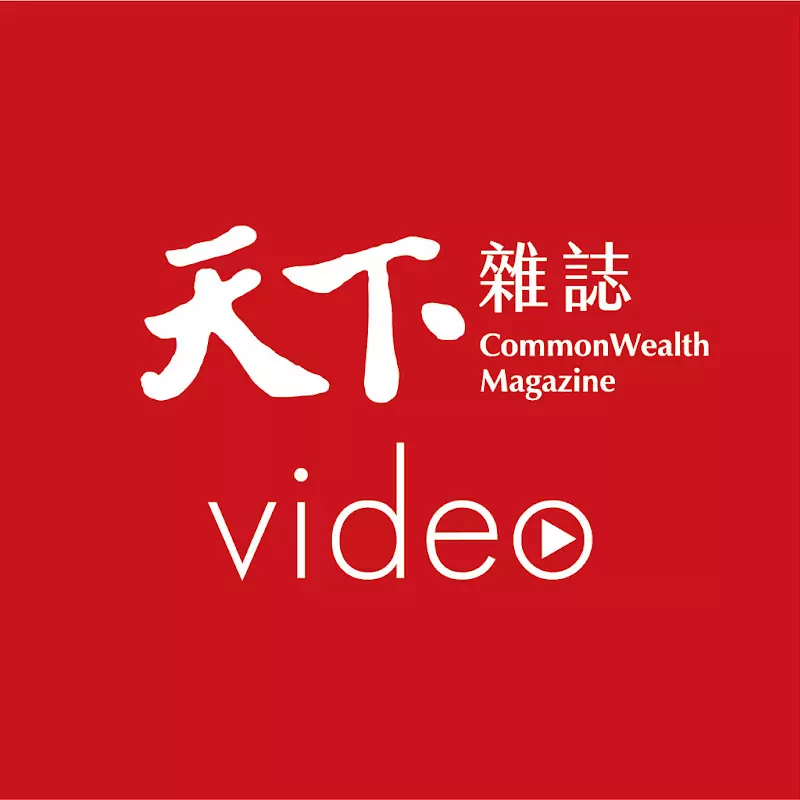 天下雜誌video