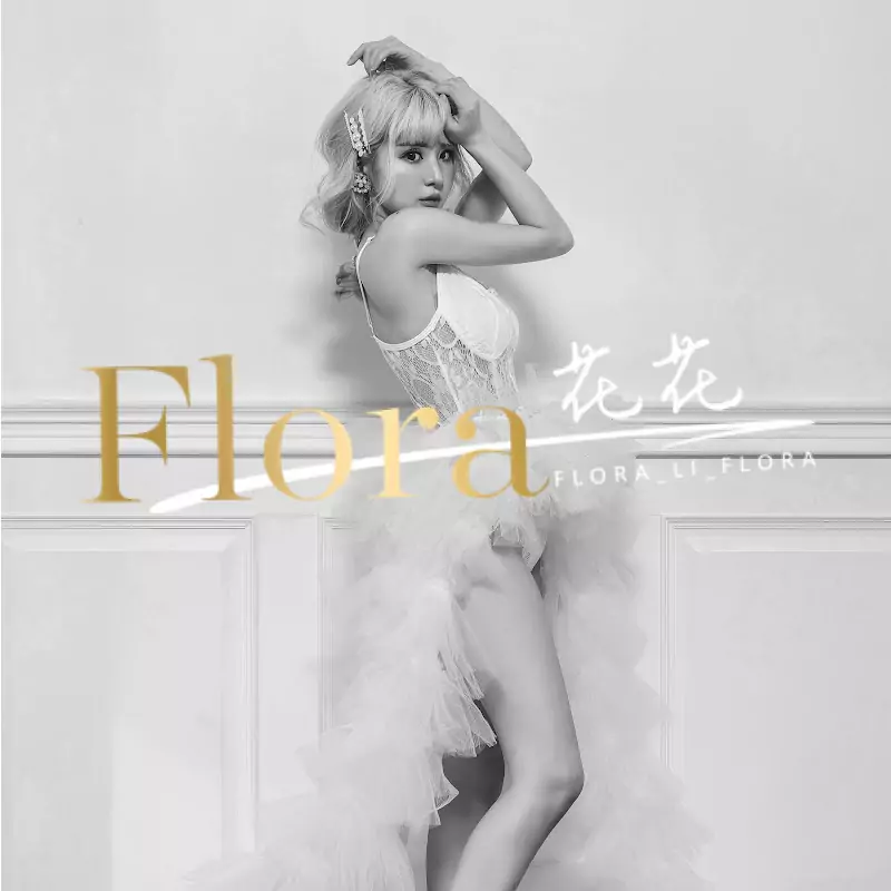 Flora花花