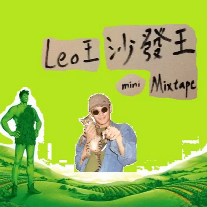 王Leo