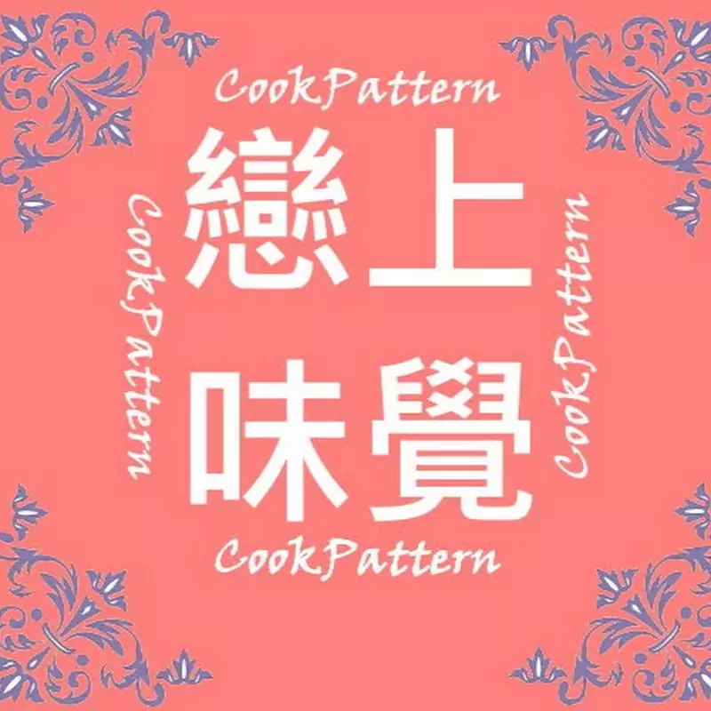 CookPattern戀上味覺