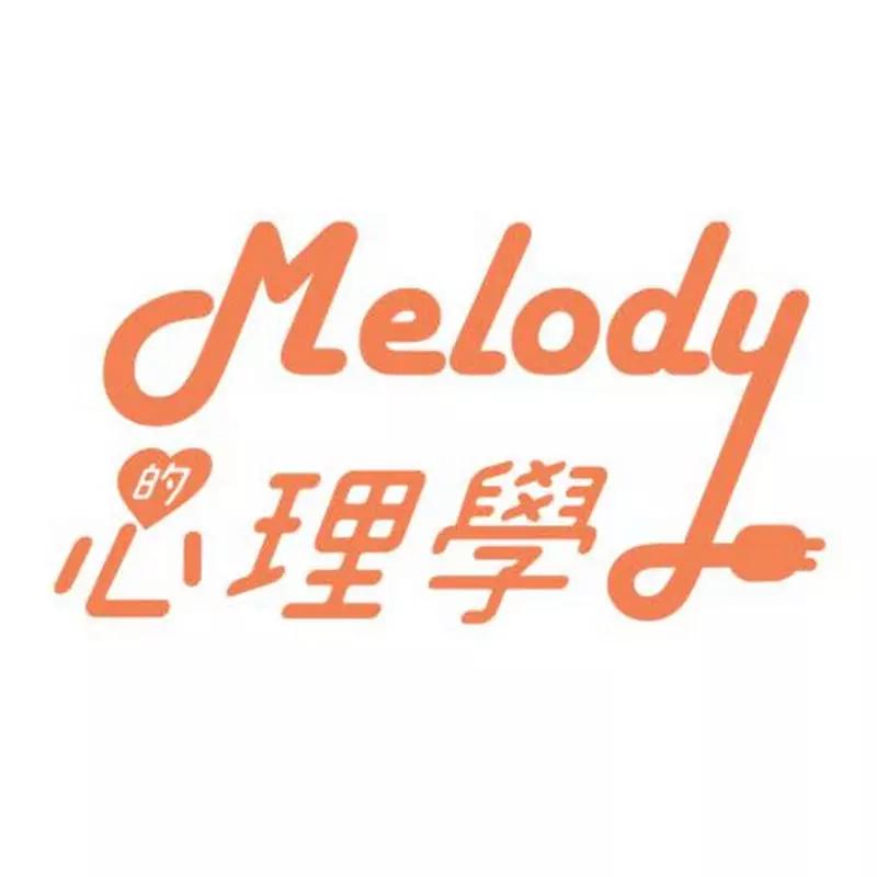 Melody的心理學