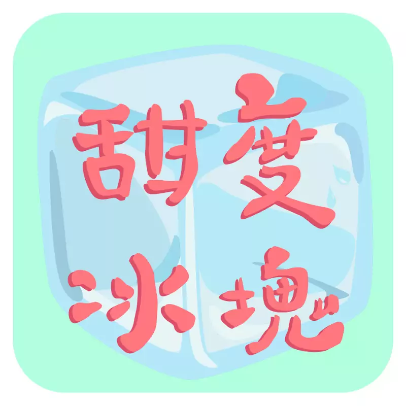 甜度冰塊 KaoBeiCold