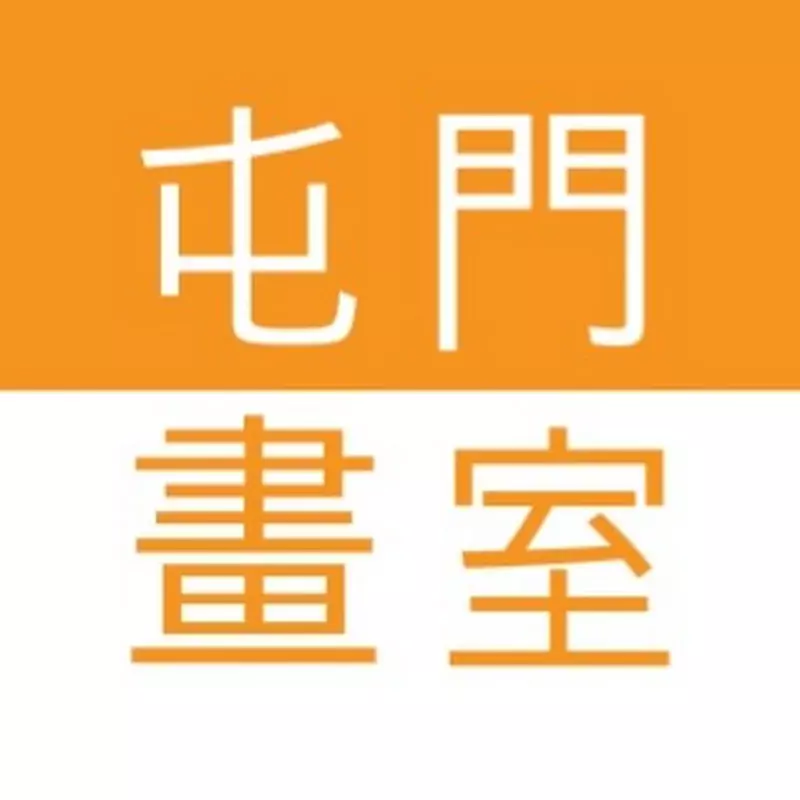 屯門畫室 Tuen Mun Studio