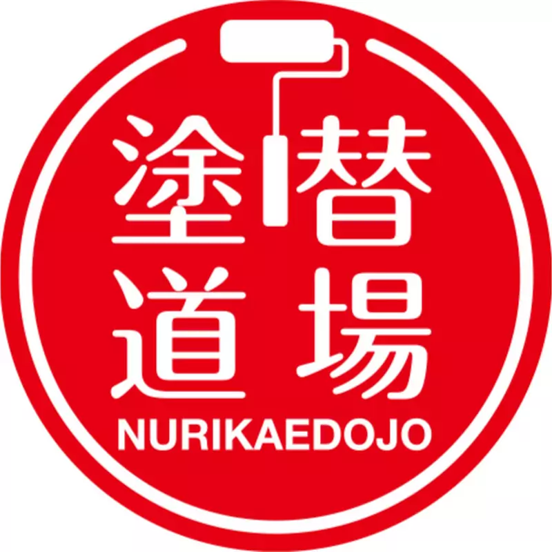塗り替え道場