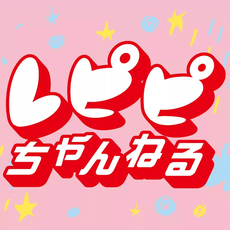 レピピちゃんねる