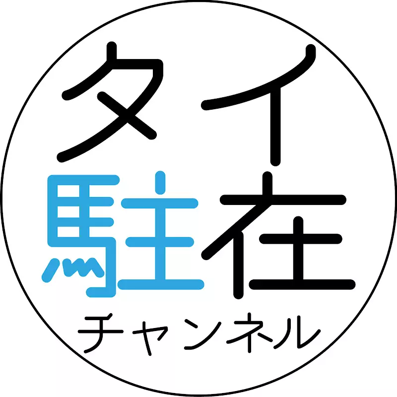 タイ駐在チャンネル