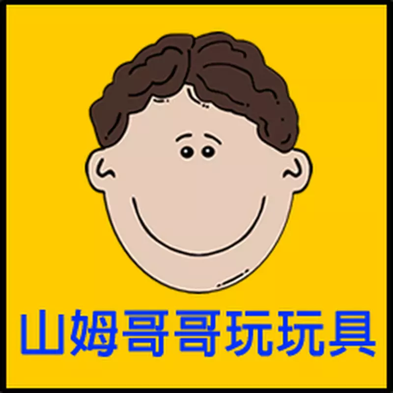 山姆哥哥玩玩具