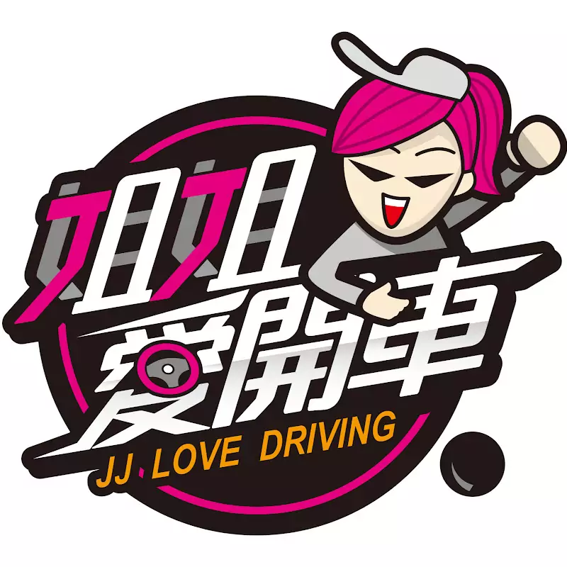 姐姐愛開車