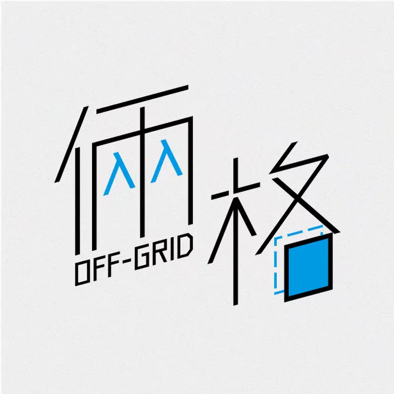 OFF-GRID倆格