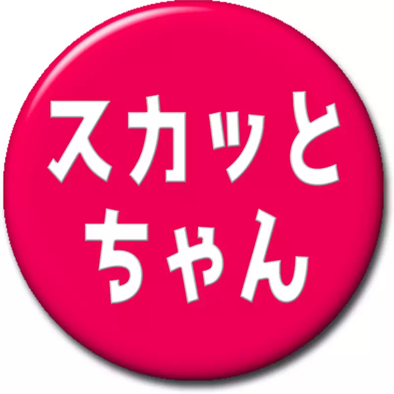 スカッとちゃん